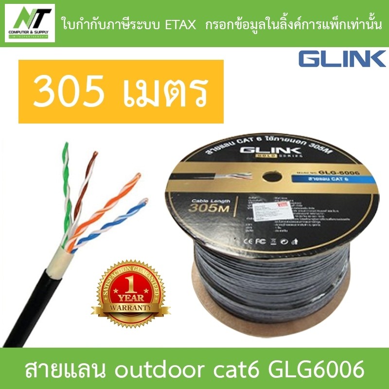 GLINK รุ่น GLG6006 (GLG-6006) สาย LAN CAT6 UTP CABLE ใช้ภายนอก