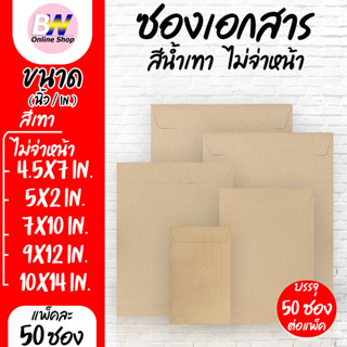 ซองเอกสาร สีเทา ไม่จ่าหน้า (แพ็ค 50 ซอง)