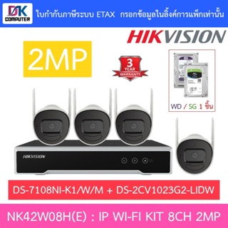 HIKVISION ชุดกล้องวงจรปิด IP wifi kit 2MP รุ่น NK42W08H(E) :…