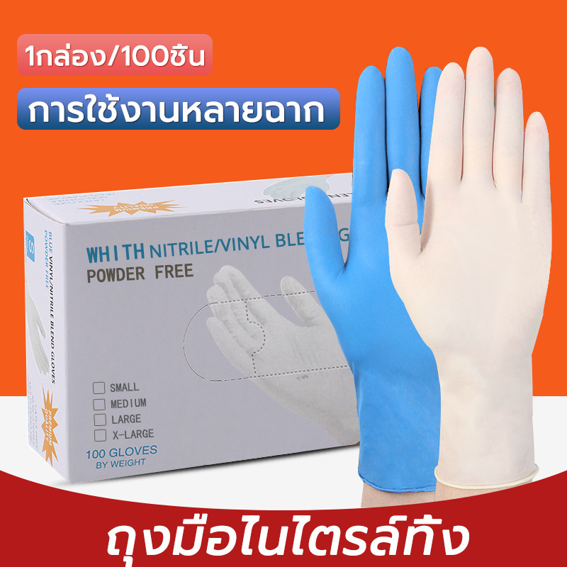 100ชิ้น/กล่อง ถุงมือไนไตร ขาว/น้ำเงิน ใช้ครั้งเดียว ถุงมือทําครัวและทำความสะอาด