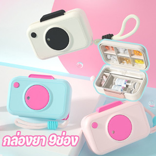 กล่องยา 9ช่อง กล่องยารูปกล้อง กล่องใส่ยาพกพา ภาชนะใส่ยา กันน…