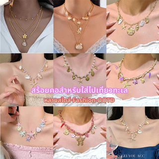 สร้อยคอโซ่ จี้คอ เครื่องประดับแฟชั่น เหมาะสำหรับการไปเที่ยวทะเล หลากหลายสไตล์