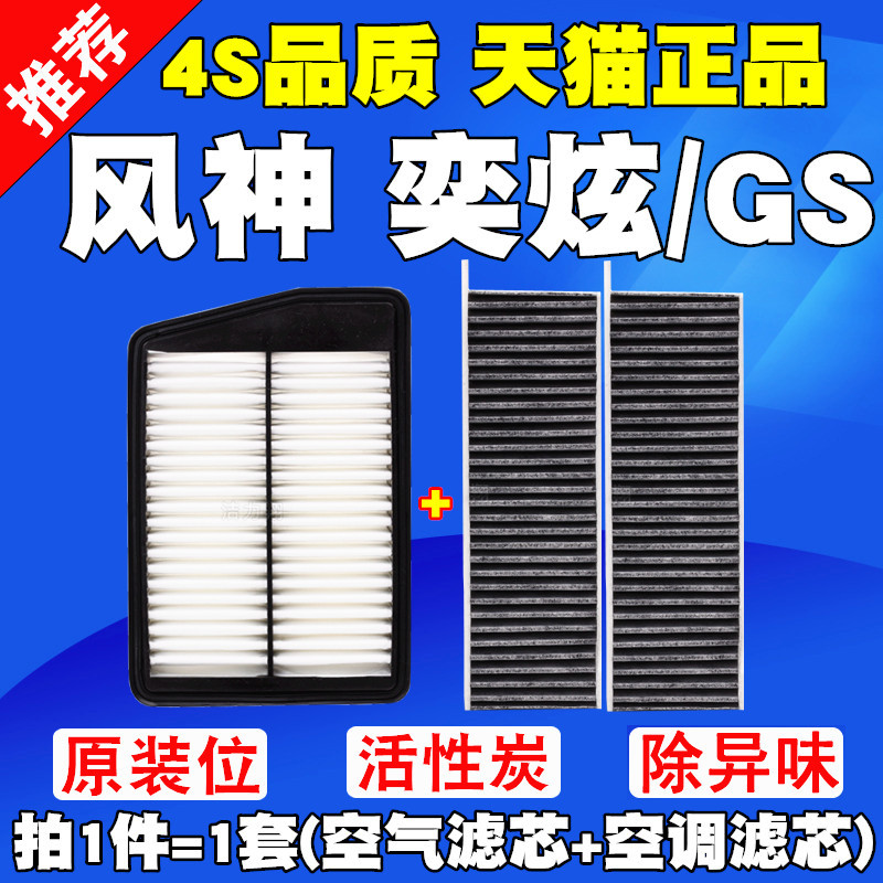 เหมาะสําหรับ Dongfengshen Yixuan Yixuan GS 1.0T 1.5T กรองอากาศกรองเครื่องปรับอากาศ Air Grid