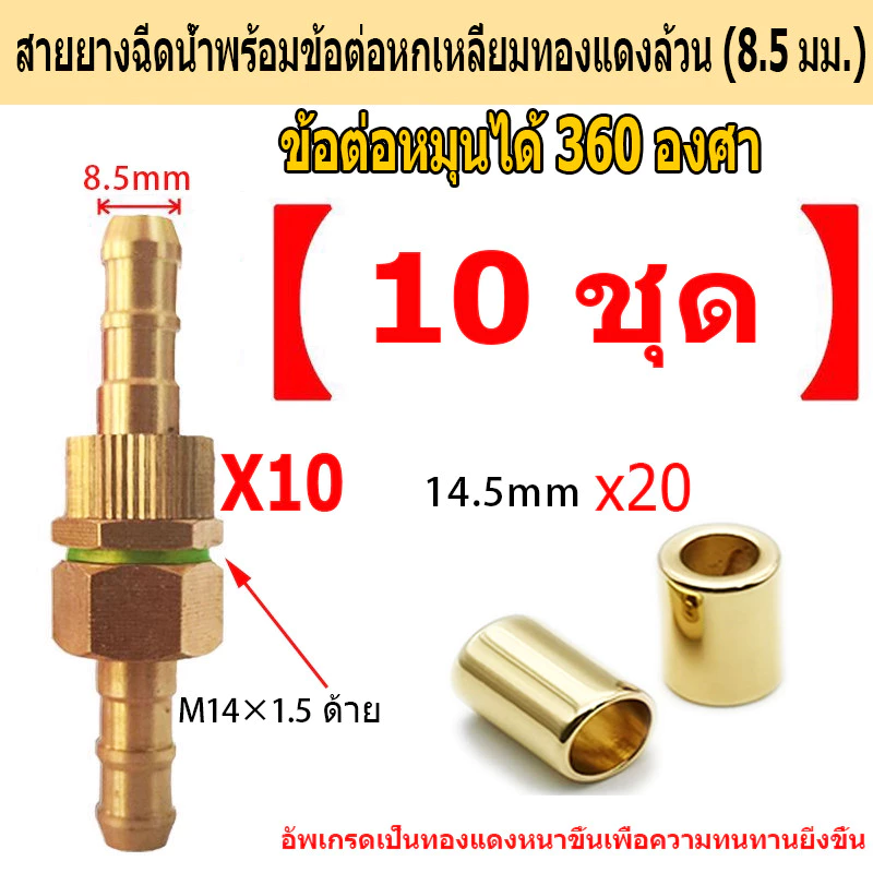 💦💦ข้อต่อสายพ่นยา ปลอกทองเหลือง ขนาด 8.5 มม (ตัวผู้xตัวเมีย)