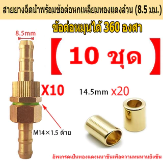 💦💦ข้อต่อสายพ่นยา ปลอกทองเหลือง ขนาด 8.5 มม (ตัวผู้xตัวเมีย)
