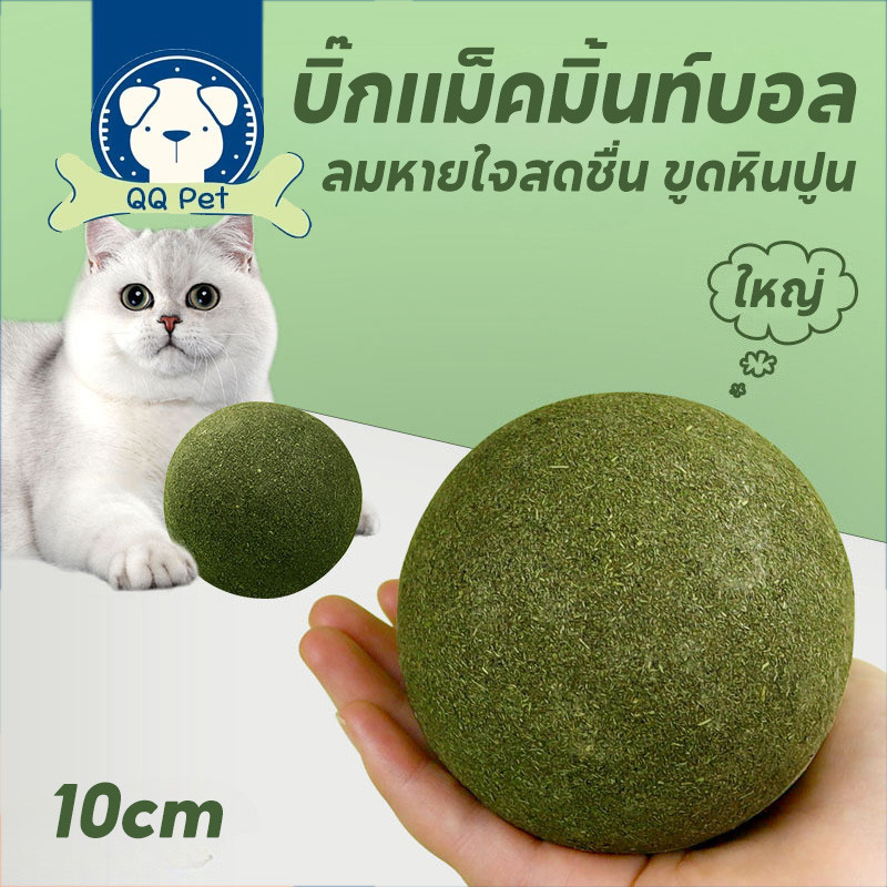 พร้อมส่ง ซุปเปอร์ใหญ่ แคทนิปบอล กัญชาแมว ของเล่นแมวเลีย   catnip ball 10cm ผ่อนคลาย อารมณ์ดี