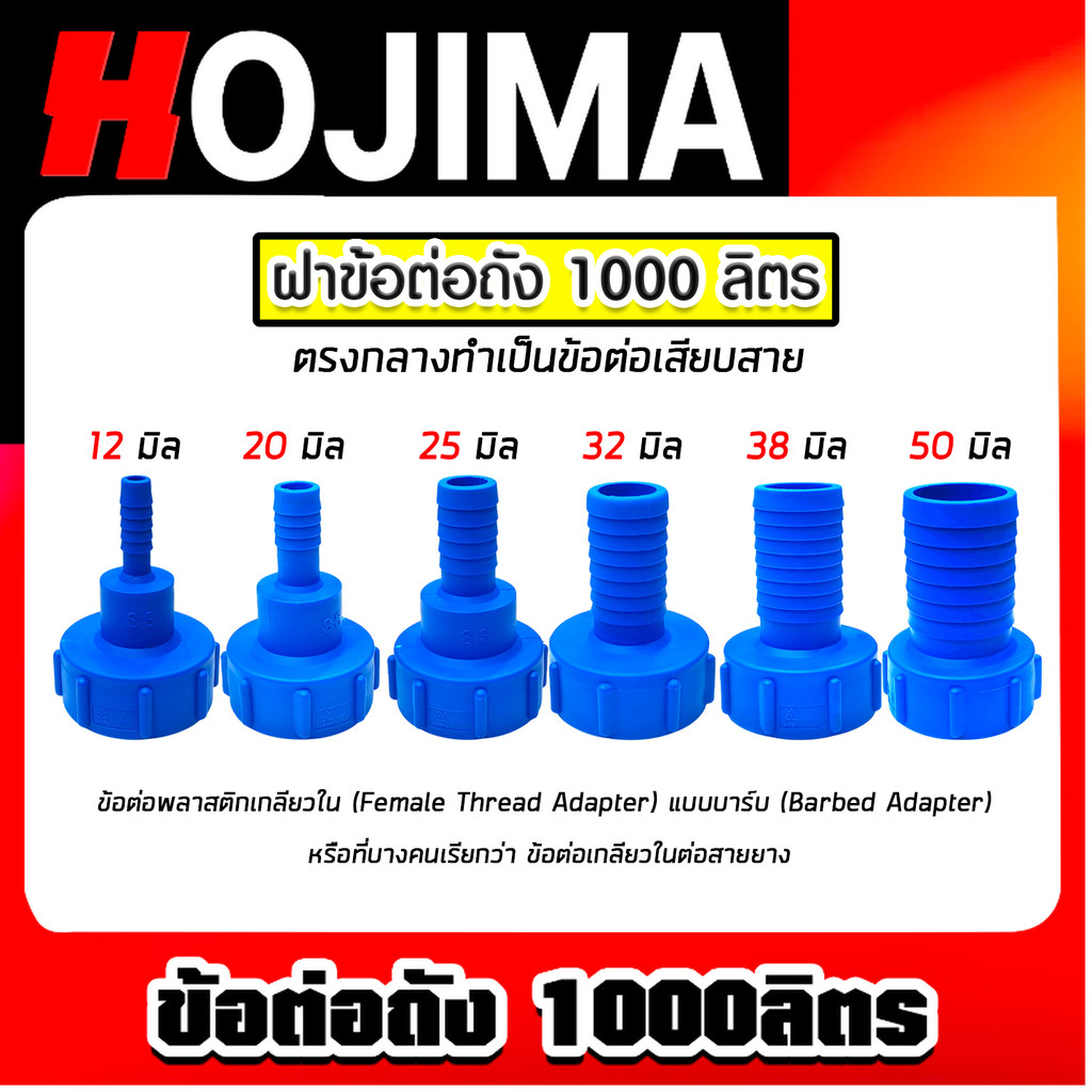 ข้อต่อถัง 1000ลิตร สีน้ำเงิน แบบสวมสาย มี 6 ขนาดให้เลือก 6,20,25,32,38,50 มม. (IBC Tank Adapter) ใช้งานง่าย พร้อมส่ง