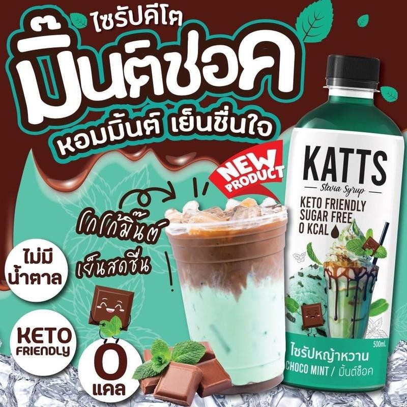 Katts ไซรัปคีโตช็อคมิ้นท์  ไซรัปหญ้าหวาน น้ำหญ้าหวาน ไซรัปช็อคมิ้นท์