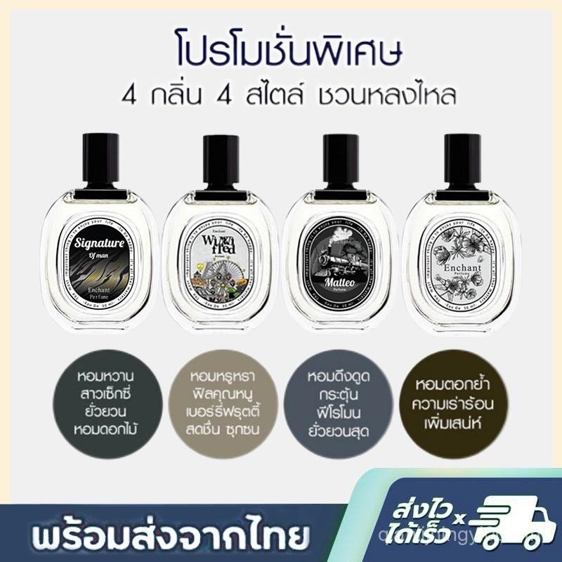 น้ำหอม Enchant matteo+Winni Fred+ofman+น้ำหอม Enchant น้ำหอม Noble น้ำหอมผู้หญิง น้ำหอมกลิ่นดอกไม้