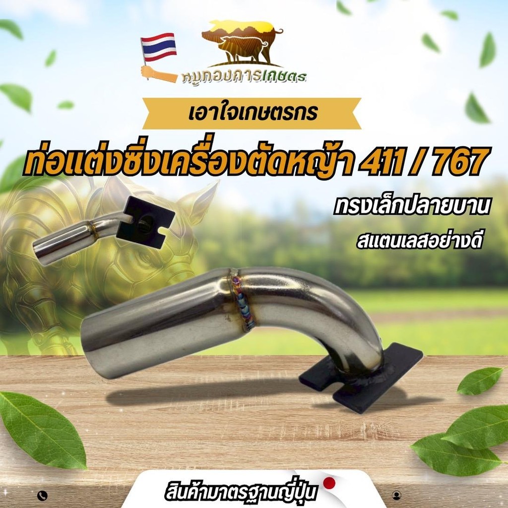 ท่อลั่น ท่อแต่งซิ่ง ท่อไอเสีย เครื่องตัดหญ้า 411/767 อะไหล่แต่งเครื่องตัดหญ้า เครื่องพ่นยา เลส