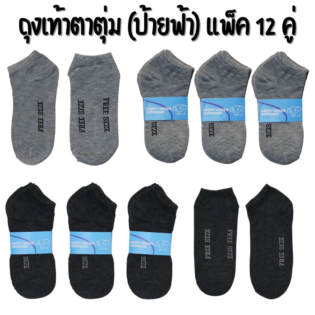 ถุงเท้าตาตุ่ม สีเทาเข้ม สีเทาอ่อน แพ็ค 12 คู่ (ป้ายฟ้า) ขนาด free size