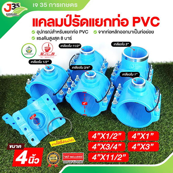KANOK แคลมป์รัดแยกท่อ PVC 4 นิ้ว แยกท่อ PVC ง่ายดาย ไม่ต้องตัดท่อหรือทากาว สะดวกและรวดเร็ว ใช้งานง่าย J35