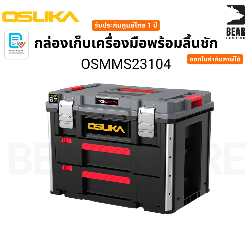 OSUKA กล่องเก็บเครื่องมือพร้อมลิ้นชัก OSMMS23104 รับประกันศูนย์ไทย 1 ปี