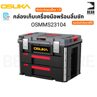 OSUKA กล่องเก็บเครื่องมือพร้อมลิ้นชัก OSMMS23104 รับประกันศูนย์ไทย 1 ปี