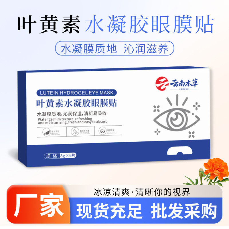 Lutein Hydrogel Eye Mask Patch ขายส่ง Lutein Eye Patch Anthocyanin Eye Mask Eye Patch