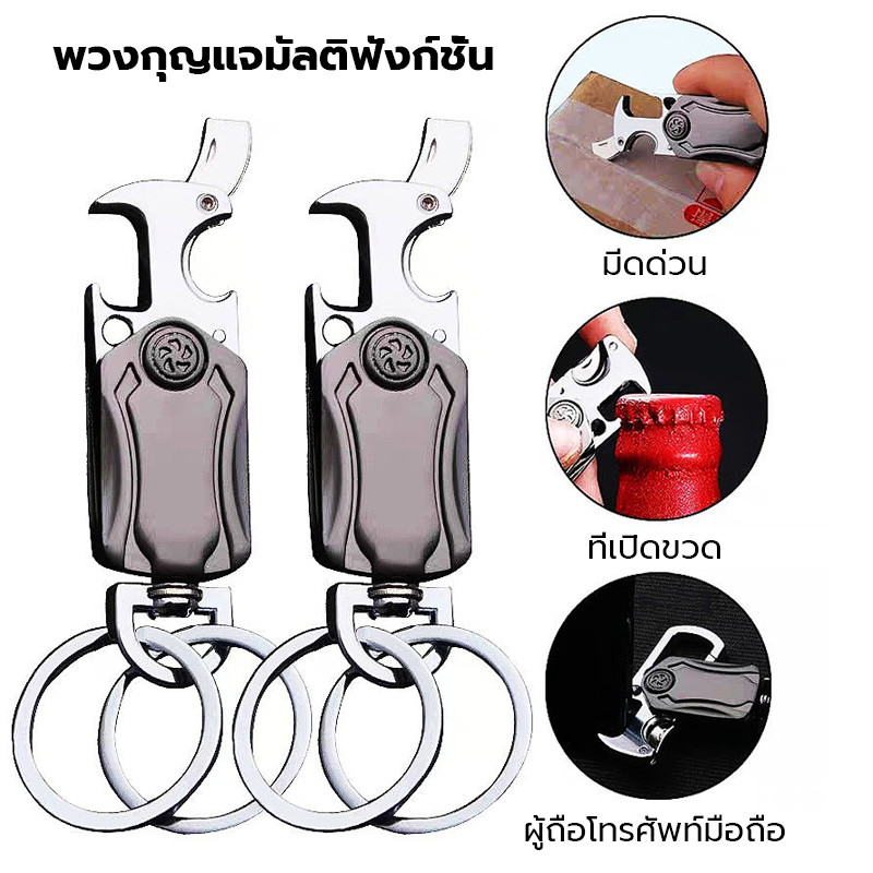 พวงกุญแจ ดีไซน์สร้างสรรค์ ใช้ได้หลายฟังก์ชัน พวงกุญแจเปิดขวด พวงกุญแจรถยนต์