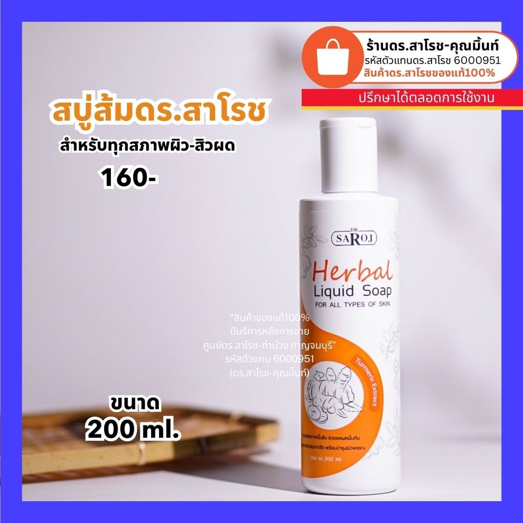 ดร.สาโรช (Dr.Saroj) สบู่เหลวสมุนไพรสีส้มสำหรับทุกสภาพผิว (ลดผดผื่นคัน) 200 ml.