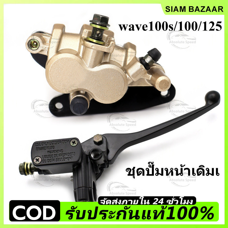 🔥COD🔥ชุดปั๊มหน้าเดิมเวฟ100/เวฟ125/เวฟ100s ในชุดมี ปั๊มบน ปั๊มล่าง รุ่นwave100s/wave100/wave125 ปั๊มเบรค ตรงรุ่น ส่งเร็ว