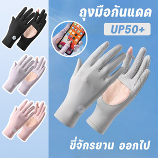 ถุงมือผ้าไหม UPF50+ กันแดด ระบายอากาศ กันลื่น สัมผัสหน้าจอได…