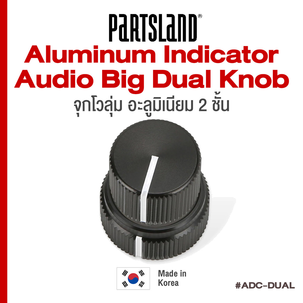 Partsland® ADC-DUAL Aluminum Indicator Audio Big Dual Knob  ฝาครอบวอลุ่ม จุกโวลุ่ม อลูมิเนียม แบบ 2 ชั้น ** Made in Kore