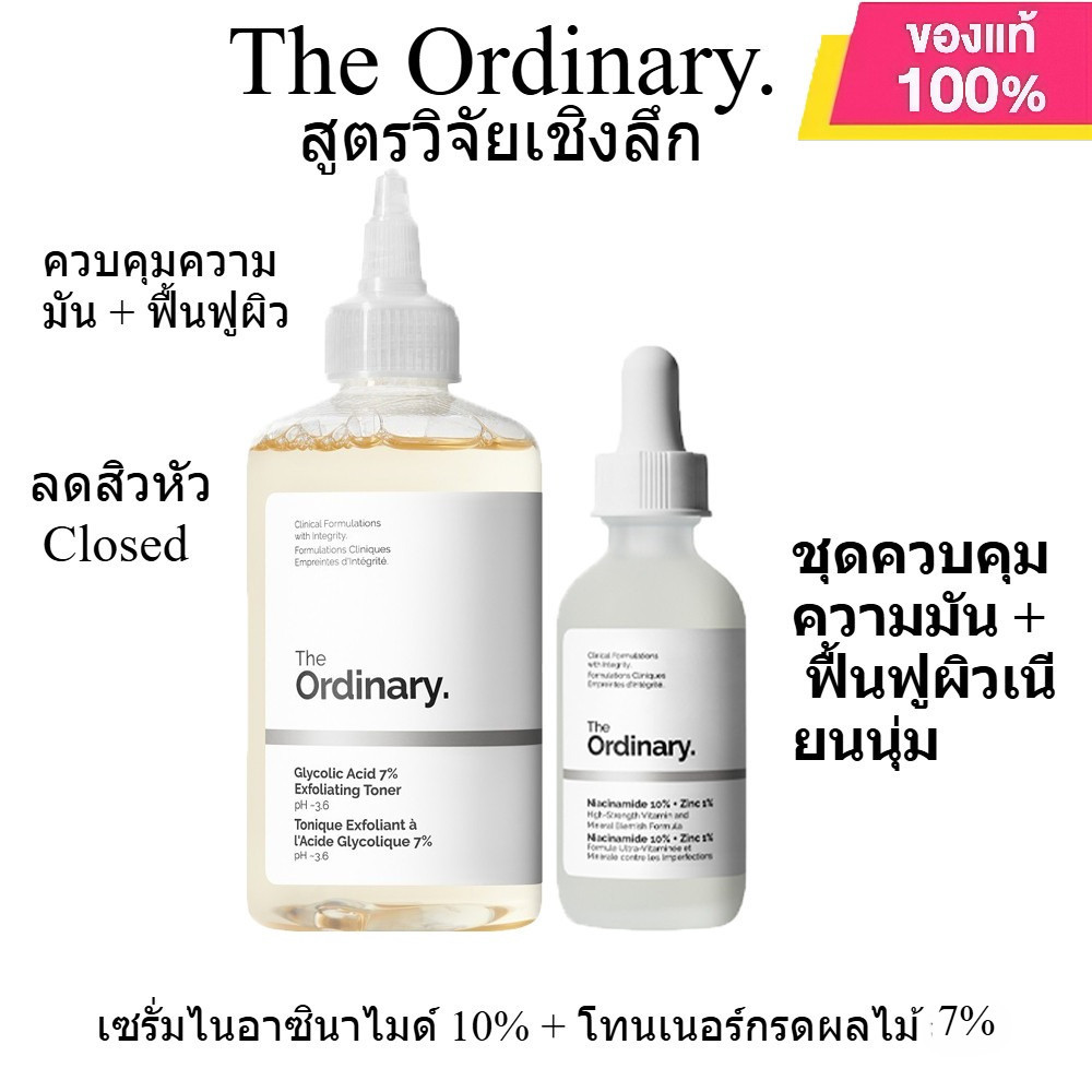 THE ORDINARY - เซ็ทเซรั่มบำรุงผิว โทนเนอร์ + เซรั่มหน้า + เอสเซนส์ตา ปรับผิวหมองคล้ำให้กระจ่างใส