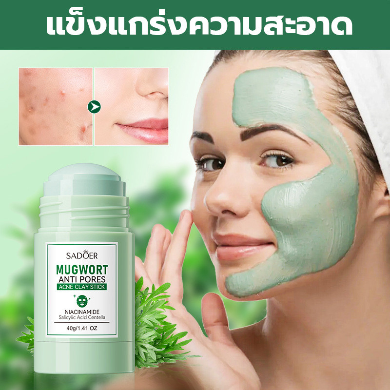 Mugwort Anti Pores Acne Clay Stick วเคลย์มาส์กสติ๊ก ทำความสะอาดล้ำลึก ป้องกันสิว มาส์กโคลนทำความสะอาดอย่างอ่อนโยน