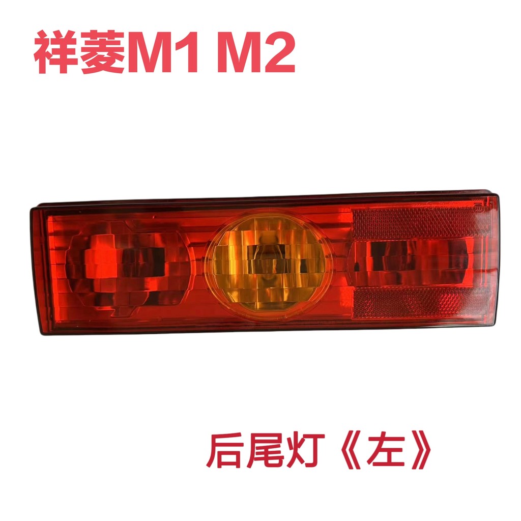 适用适配祥菱M1M2V1V2V3后尾灯尾灯后刹车灯后转向灯小金刚领