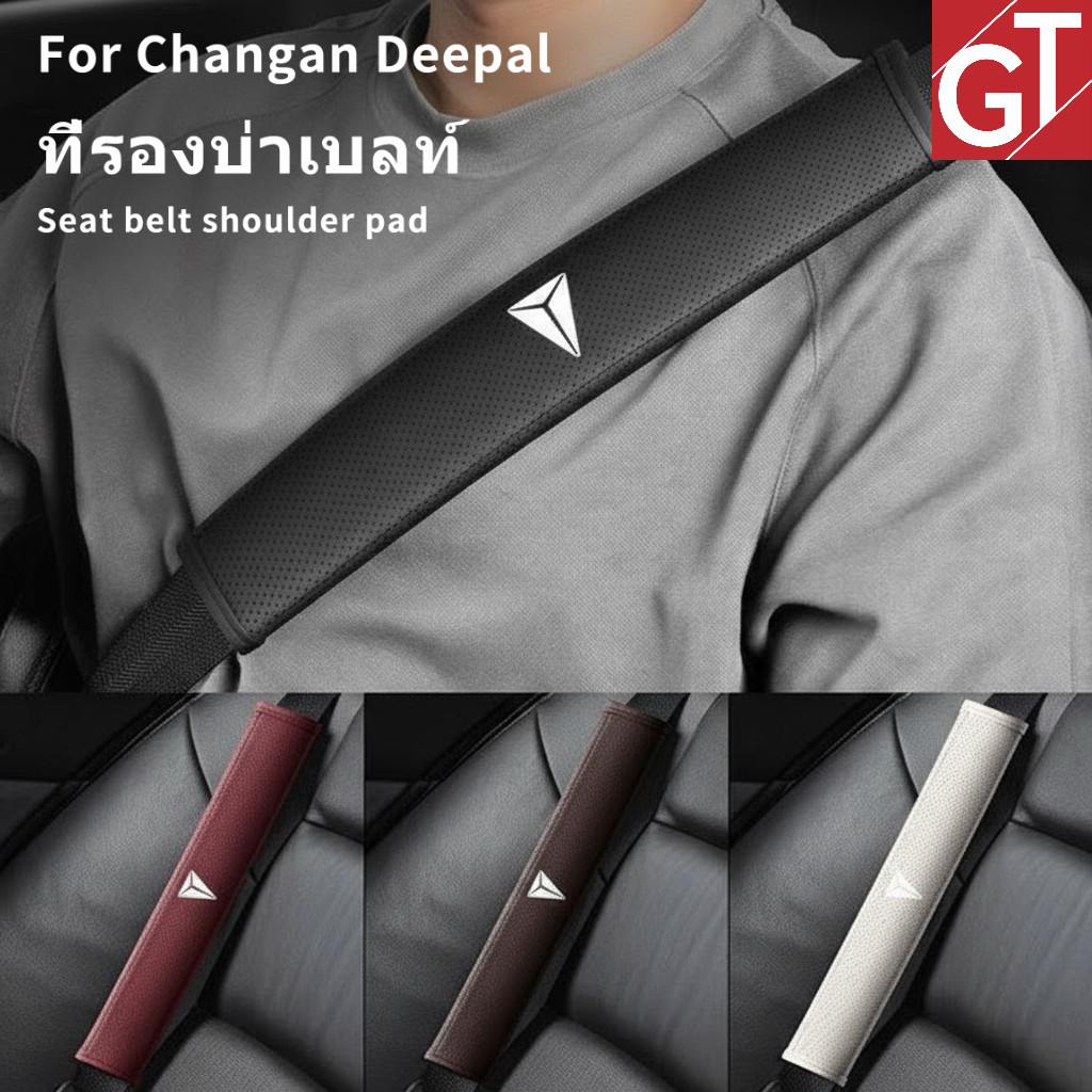 ที่รองบ่าเบลท์ สำหรับรถ Deepal ปลอกหุ้มสายเข็มขัดนิรภัย กันเจ็บไหล่ ตกแต่งภายในรถ