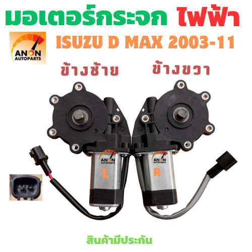 มอเตอร์ยกกระจก Isuzu d-max 03 ถึง 2011 ด้านหลังซ้ายสินค้าใหม่เทียบ มอเตอร์กระจกไฟฟ้า D-MAX 2003-2011 หลังขวา สำหรับสี่ปร
