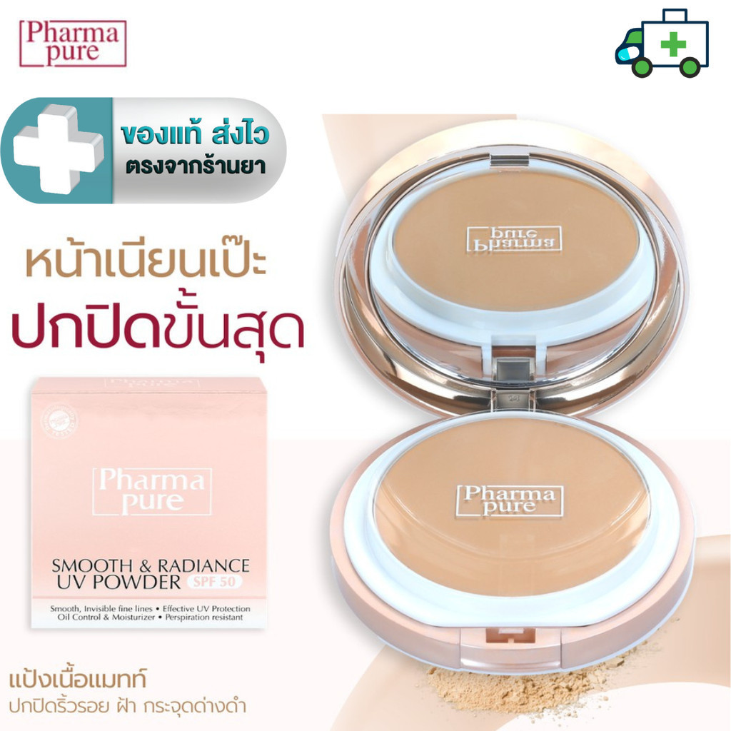 PharmaPure Smooth & Radiance SPF50 แป้งผสมรองพื้น เนื้อแมทท์ สำหรับผิวผสม-มัน และ ผิวแพ้ง่าย 12 กรัม [Plife]
