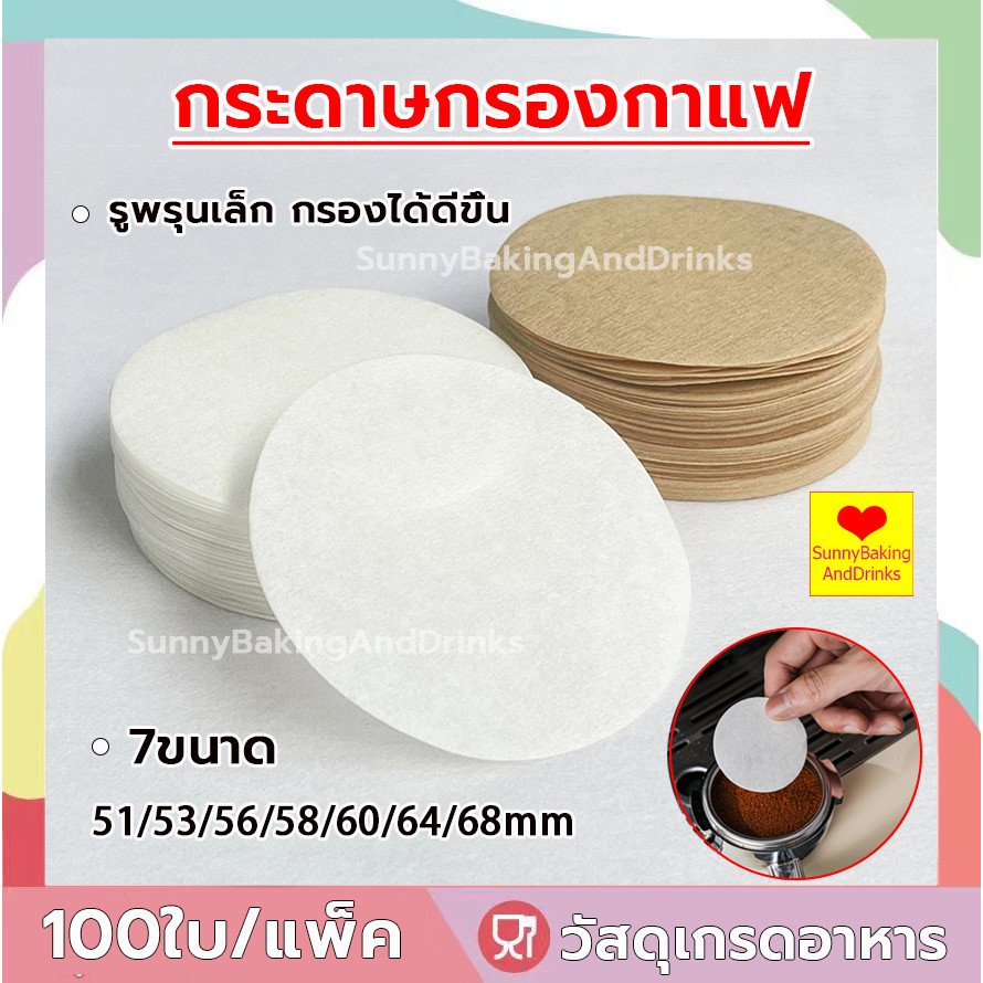 ☀️ส่งฟรี☀️ กระดาษกรองกาแฟ วงกลม 100ใบ/แพ็ค 7ขนาด กระดาษ ดริปกาแฟ กระดาษดิปกาแฟ สำหรับหม้อต้มกาแฟ Moka Pot Paper Filter