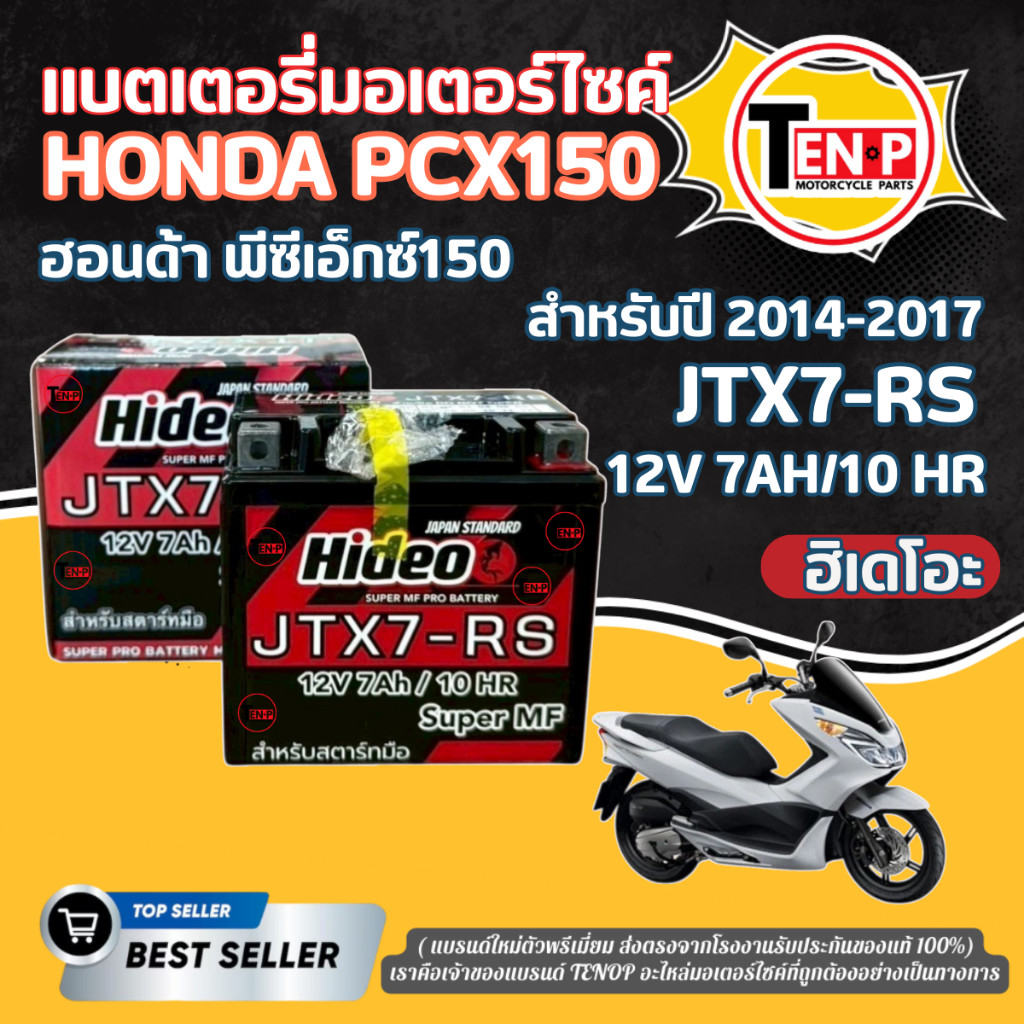 แบตเตอรี่ HONDA PCX150 2014-2017 แบตใหม่ พรีเมี่ยมยี่ห้อ Hideo 12V7Ah/10HR ฮอนด้า พีซีเอ็กซ์150