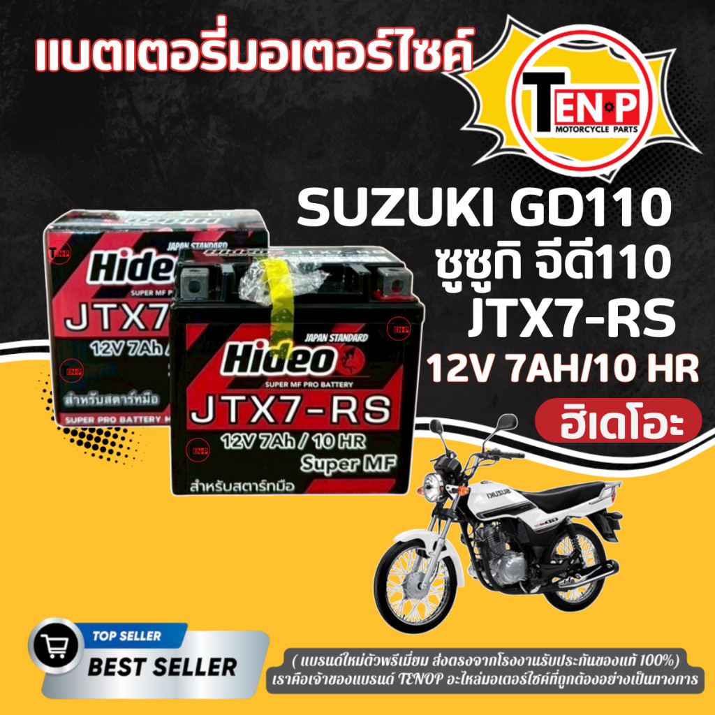 แบตเตอรี่ พรีเมี่ยม SUZUKI GD110 ทุกรุ่น แบตใหม่  12V7Ah/10HR ซูซูกิ จีดี110 ยี่ห้อ Hideo พร้อมส่ง