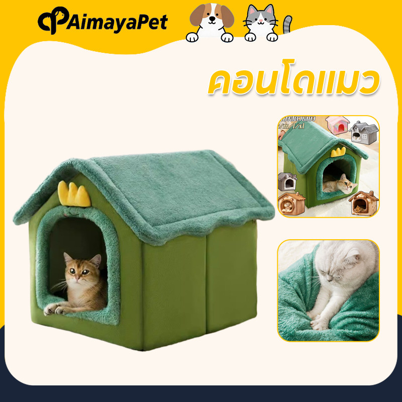 AimayaPet บ้านแมว คอนโดแมว อ่อนนุ่ม ล้างทําความสะอาดได้ ที่ถอดออก กันลื่น ประเภท