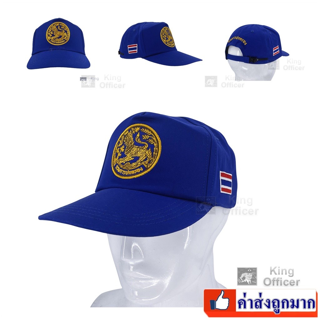 ส่งไว ค่าส่งถูกที่สุด- หมวกแก๊ป กรมการปกครอง สีน้ำเงิน แบบใหม่ สำหรับ ข้าราชการกรมปกครอง ผู้ใหญ่ กำนัน