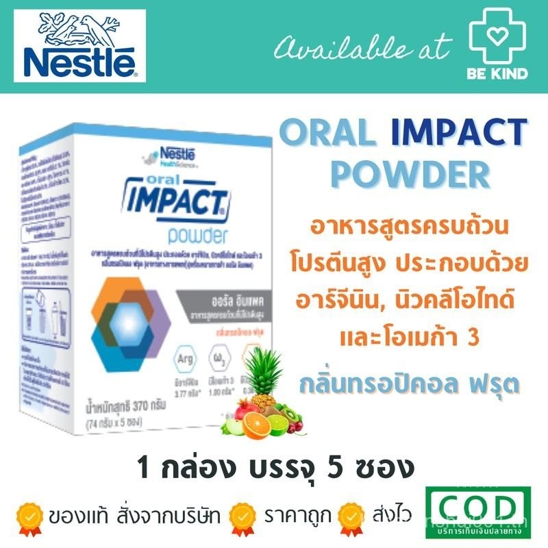 Nestle ORAL IMPACT ออรัล อิมแพค อาหารสูตรครบถ้วน กลิ่นทรอปิคอลฟรุต บรรจุกล่องละ 5 ซอง