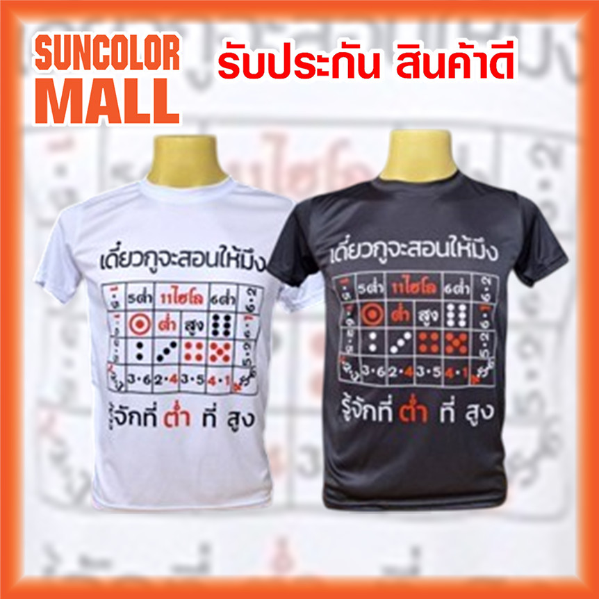 คำคม เสื้อยืดสกรีนลาย เดี่ยวกูจะสอนให้มึงรู้จัก ที่ต่ำ ที่สูง เสื้อยืดคำคม มี2สี ขาว-ดำ มีไซส์ S-2XL