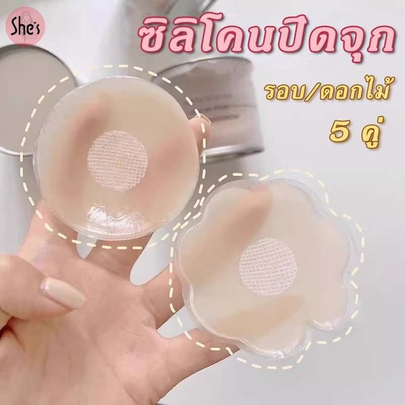 ซิลิโคนปิดจุก 5 คู่ จุกแปะจุกซิลิโคน กันน้ำกันเหงื่อ เนื้อนิ่ม ติดแน่น ใช้ซ้ำได้ รุ่น ที่แปะจุก