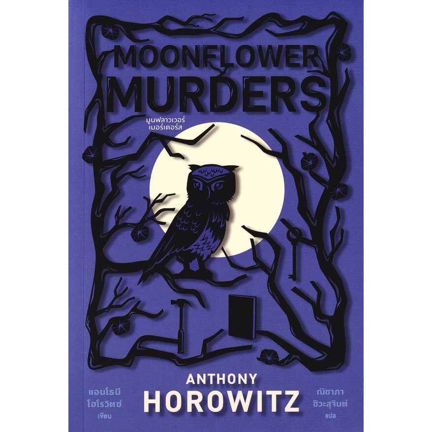 Bundanjai (หนังสือ) มูนฟลาวเวอร์เมอร์เดอร์ส : Moonflower Murders