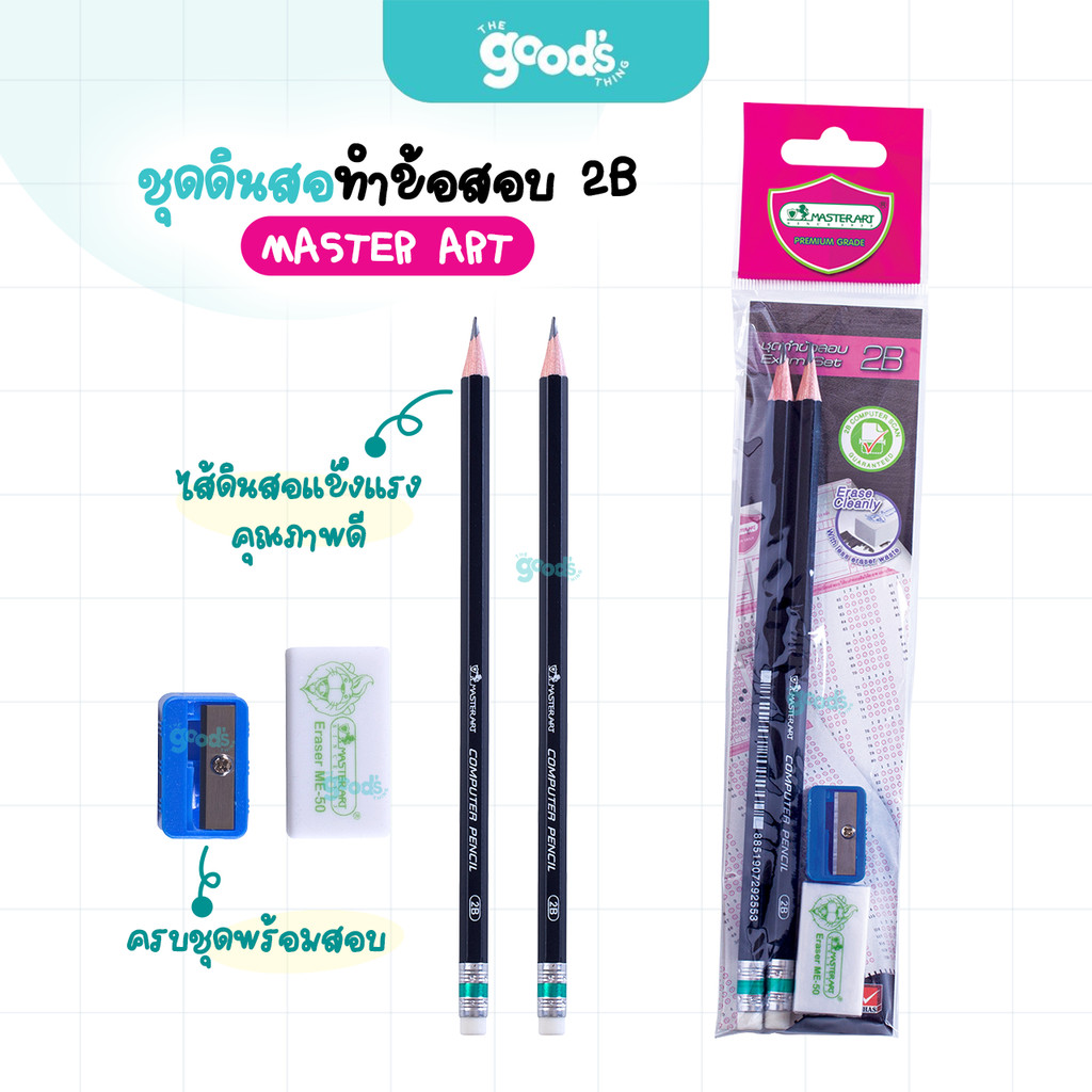 ชุดดินสอทำข้อสอบ 2B master art ดินสอดำ มาสเตอร์อาร์ต ดินสอ ครบชุดพร้อมสอบ (จำนวน1ชุด)