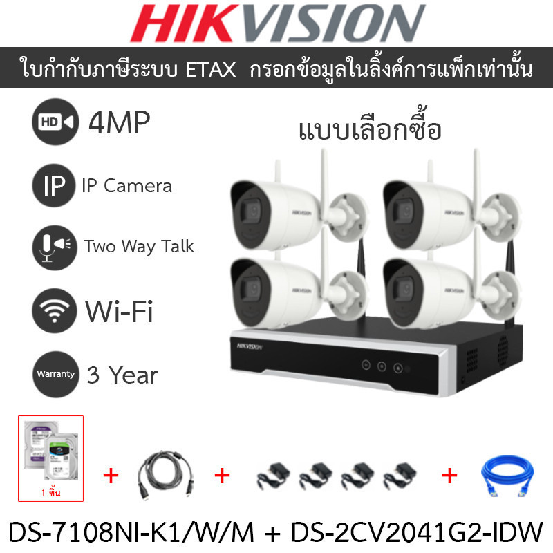 HIKVISION กล้องวงจรปิด IP Wi-Fi KIT 4MP รุ่น DS-7108NI-K1/W/M + DS-2CV2041G2-IDW จำนวน 4 ตัว + ชุดอุปกรณ์