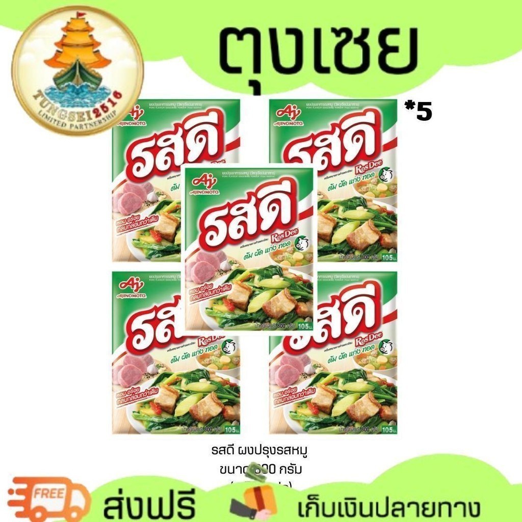 (NO LIVE) รสดี ผงปรุงรสหมู ขนาด 800กรัม (แพ็ค 5 ห่อ)