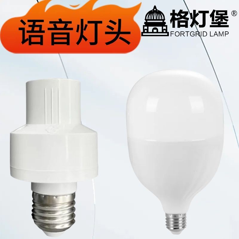 语音灯头加灯泡无需WIFI智能离线灯座E27大螺口人音识别声控开关20250917