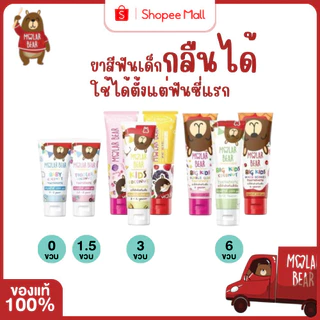 Mall Molar Bear ยาสีฟันเด็ก ครบทุกรุ่น ยาสีฟันเด็กกลืนได้ โมล่าร์แบร์ ใช้ได้ตั้งแต่ฟันซี่แรก