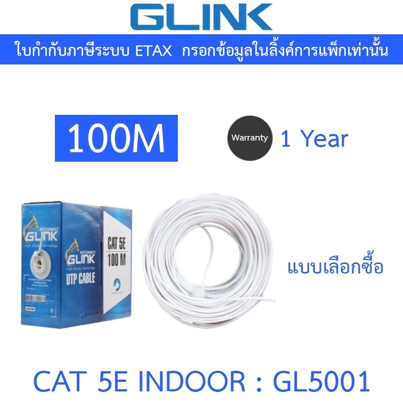 Glink สายแลน UTP LAN CABLE CAT5e 100 เมตร GL5001 (GL-5001) INDOOR สีขาว