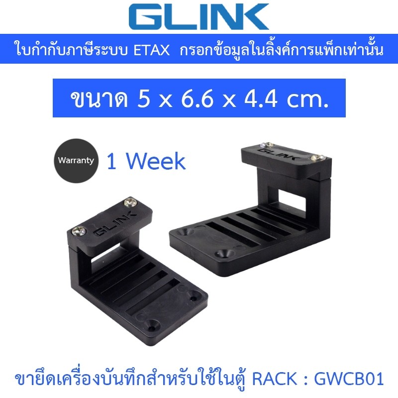 GLINK WALL CABINET BRACKET ขายึดเครื่องบันทึกกล้องวงจรปิดสำหรับใช้ในตู้ RACK รุ่น GWCB01 / GWC-B01
