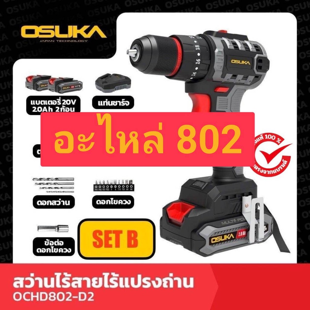 อะไหล่ OSUKA OCHD802-P36 Controller Board,Switch,Assy Housing Top L+R,Assy Gear,Assy Motor,Assy Housing Base L+R