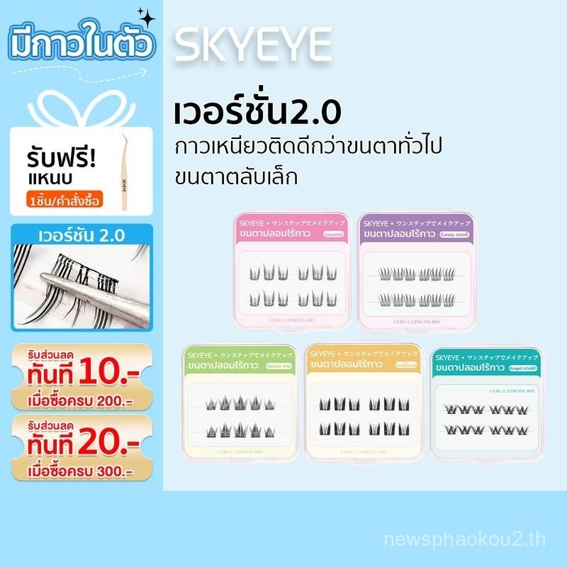 SKYEYE ตลับพกพา-ขนตาปลอมมีกาวในตัวทุกทรง พร้อมติดได้เลยไม่ต้องใช้กาวเพิ่ม บางเบา อ่อนนุ่ม ติดแล้วสบา