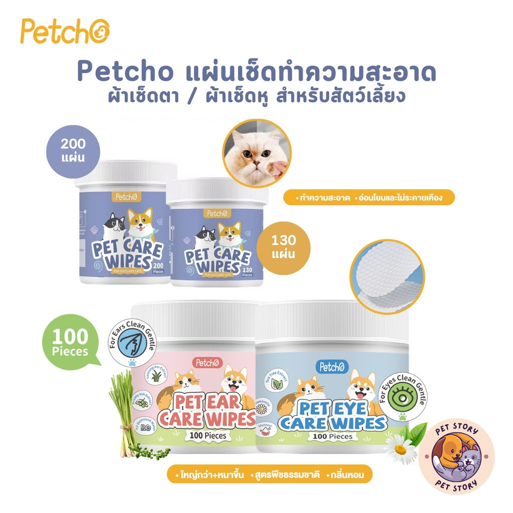Petcho แผ่นเช็ดทำความสะอาด ตา หู สัตว์เลี้ยง แบบอ่อนโยน แผ่นหนา แผ่นบาง ขนาด 100-200 ชิ้น