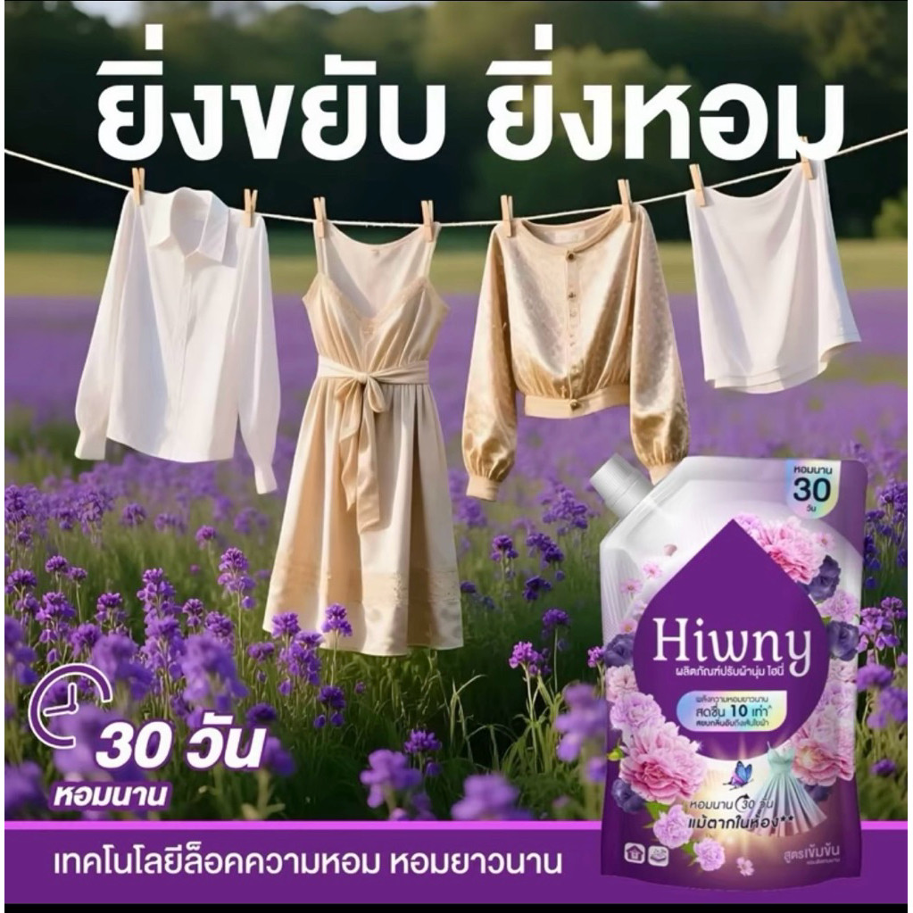 (4 แถม 4)Hiwny น้ำยาปรับผ้านุ่ม+ รีดผ้าเรียบ กลิ่นหอมนาน 72ชม. ขนาด 450 ml ม่วง